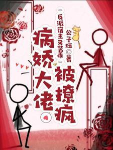 反派宿主又裝乖,病嬌大佬被撩瘋