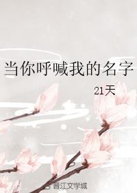 當你呼喊我的名字