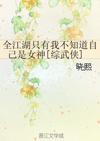 全江湖只有我不知道自己是女神[綜武俠]