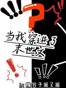 當我穿進了末世文