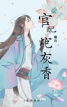 快穿，官配哪有炮灰香