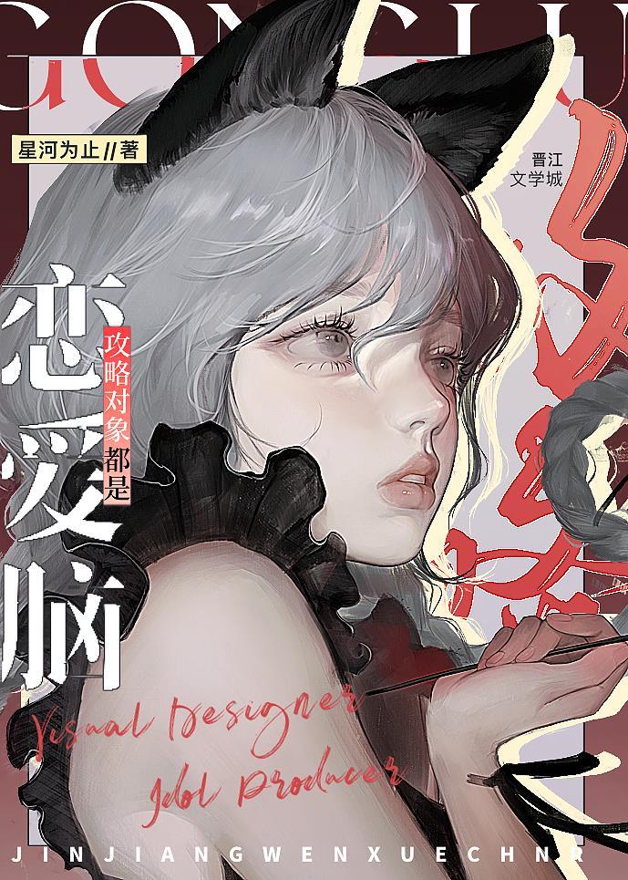 攻略對象都是戀愛腦[娛樂圈]