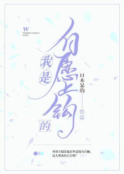 我是自願上鈎的