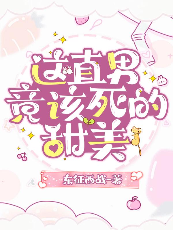 這直男竟該死的甜美