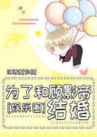 和影帝結婚後爆紅全網[娛樂圈]
