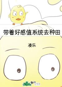 帶着好感值系統去種田
