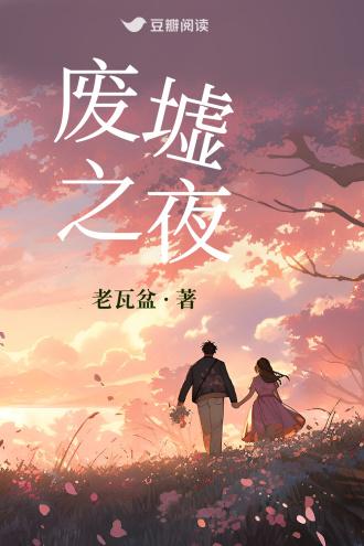 廢墟之夜