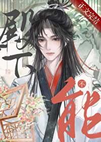殿下,男人不能當老婆