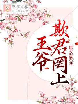 王爺，欺君罔上