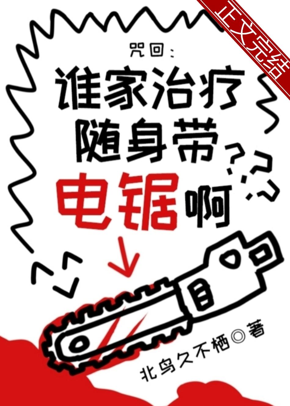 誰家治療随身帶電鋸啊?
