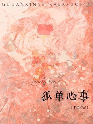 孤單心事