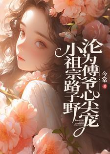 小祖宗路子野,淪為傅爺心尖寵