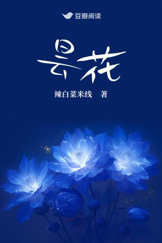 昙花
