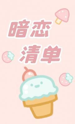 暗戀清單