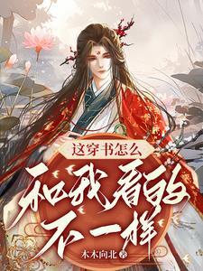 這穿書怎麽和我看的不一樣！