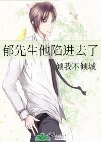 郁先生他陷進去了