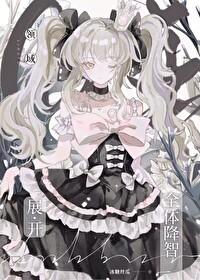 領域展開——全體降智!