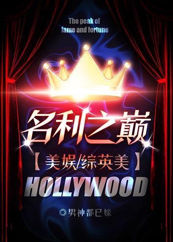 名利之巅[綜英美]