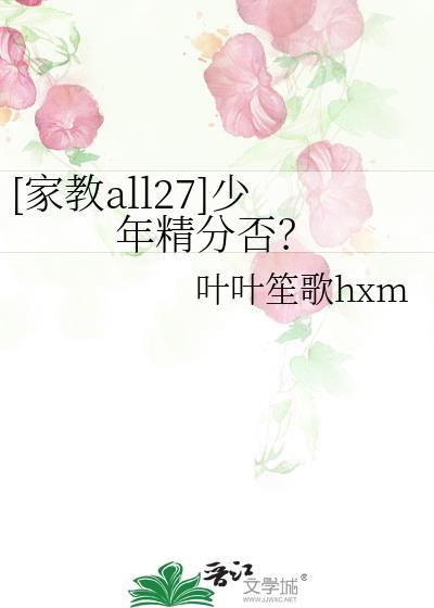 [家教all27]少年精分否？