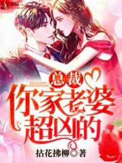 總裁,你家老婆超兇的