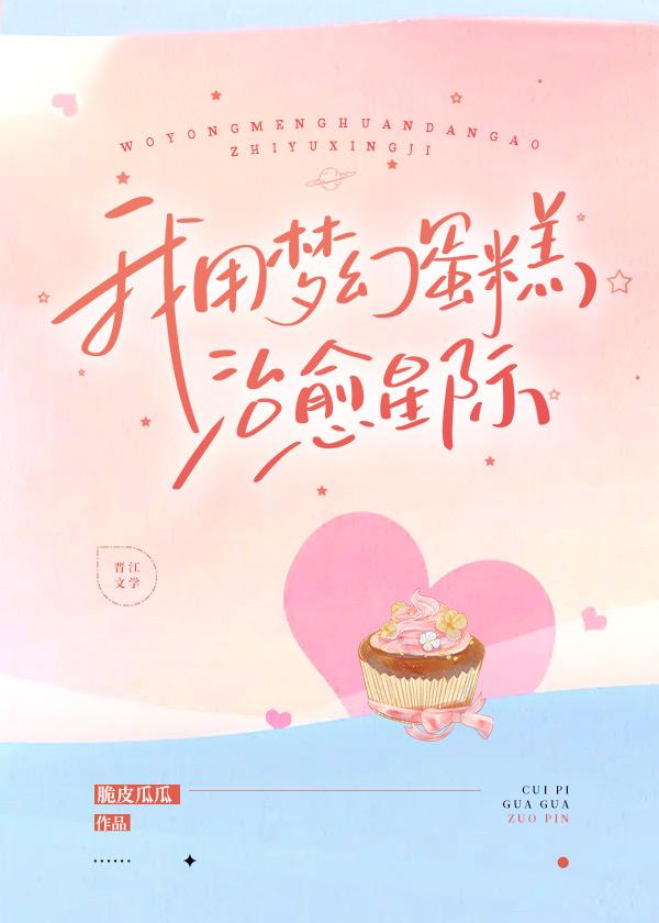 我用夢幻蛋糕治愈失眠星際