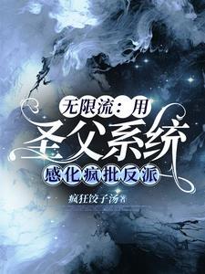 無限流:用聖父系統感化瘋批反派