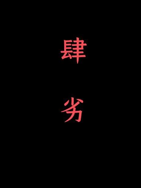 肆劣