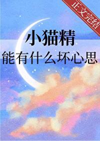 小貓精能有什麽壞心思