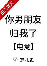 你男朋友歸我了[電競]