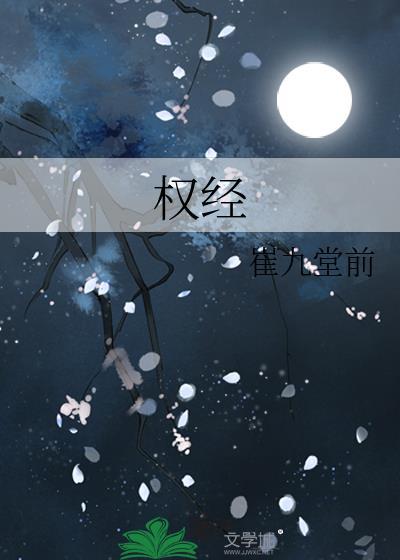 權經