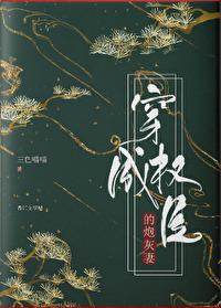 穿成權臣的炮灰妻