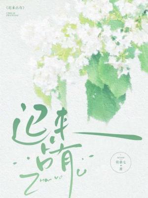 遲來占有