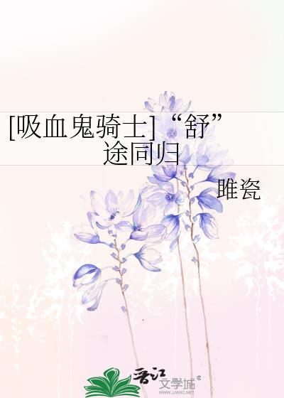 [吸血鬼騎士]“舒”途同歸