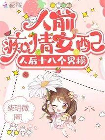 人前癡情女配，人後十八個男模