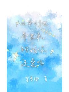 從平行世界裏來的我你還愛嗎