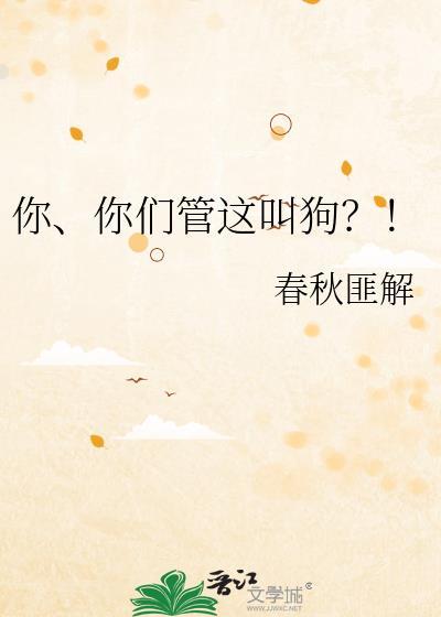 你、你們管這叫狗?!