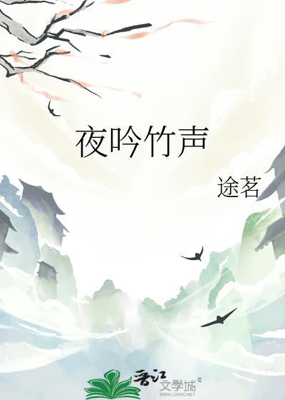 夜吟竹聲