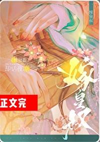 嫁給前夫的皇叔
