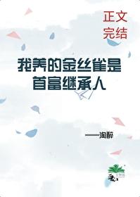 我養的金絲雀是首富繼承人