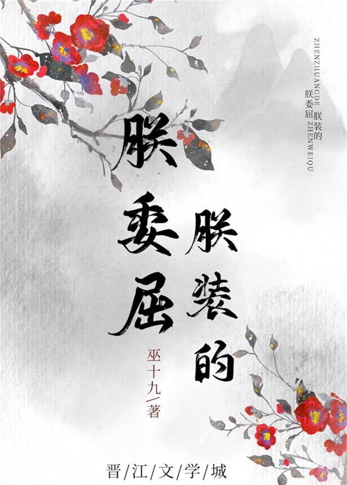 朕委屈,朕裝的