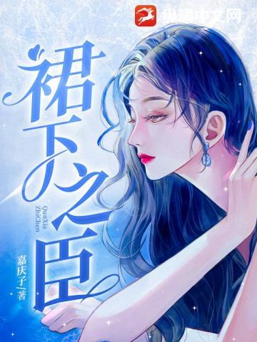 裙下之臣
