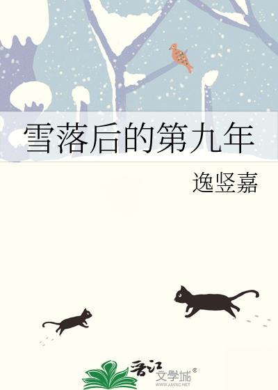 雪落後的第九年