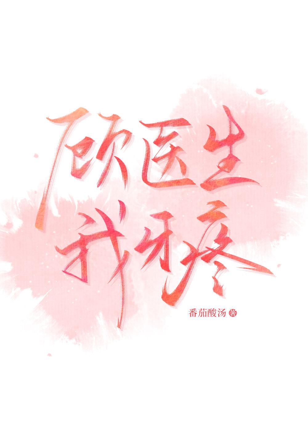 顧醫生，我牙疼