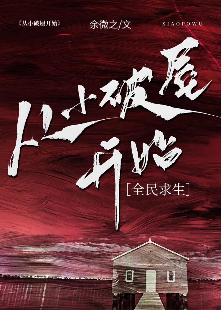從小破屋開始[全民求生]