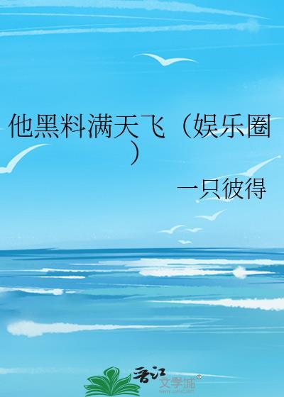 他黑料滿天飛(娛樂圈)