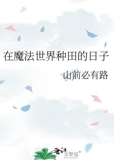 在魔法世界種田的日子