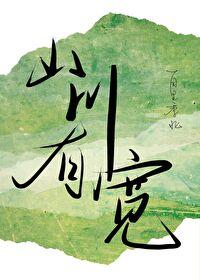 山川有寬