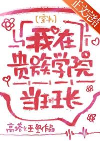 我在貴族學院當班長[穿書]