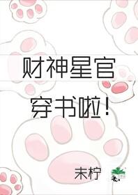 財神星官穿書啦！