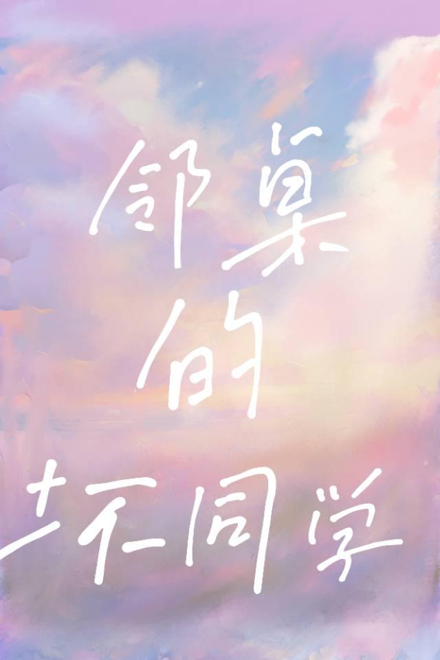 鄰桌的壞同學